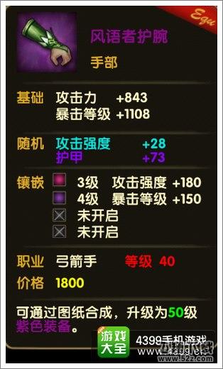 伊甸风语者护腕属性面板