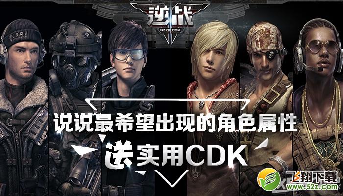 《逆战》说说最希望出现的角色属性送CDK