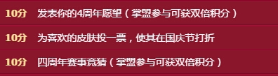 《LOL》四周年狂欢盛典攒积分赢永久皮肤