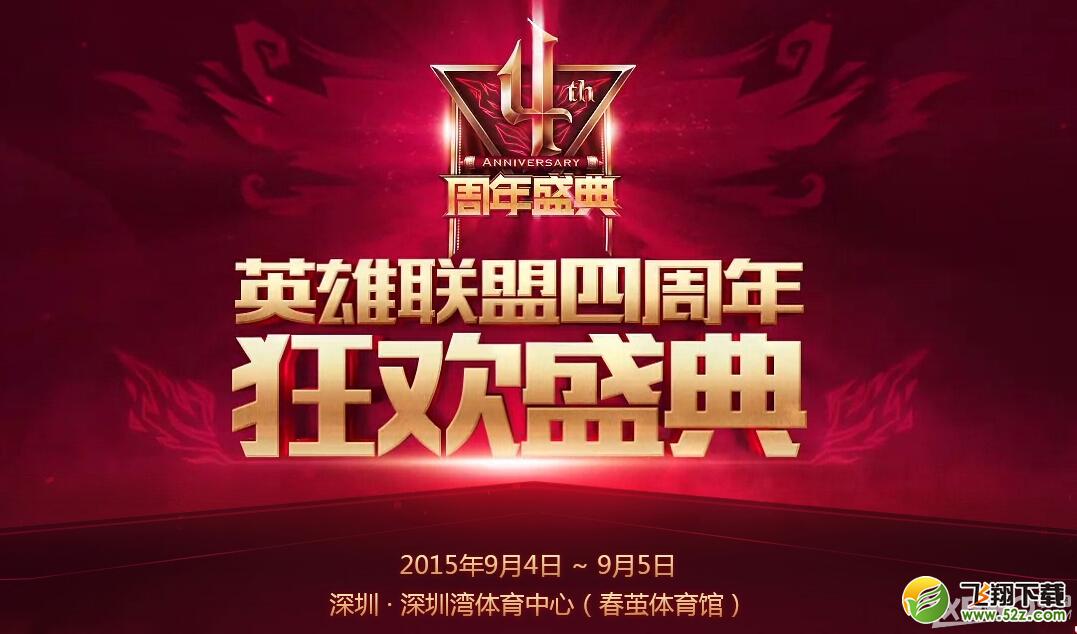 《LOL》四周年狂欢盛典攒积分赢永久皮肤