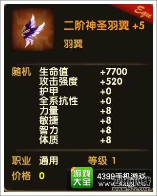 伊甸二阶神圣羽翼+5属性