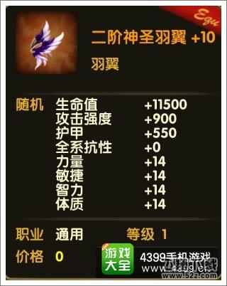 伊甸二阶神圣羽翼+10属性