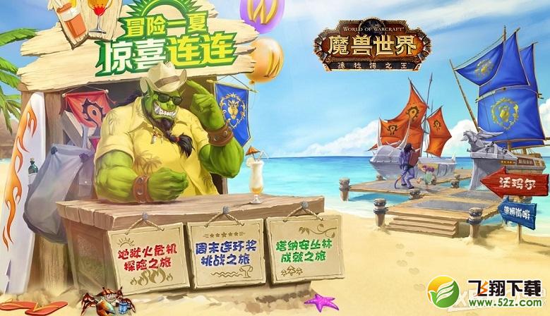 《魔兽世界》官方暑期活动第三弹：塔纳安丛林成就之旅