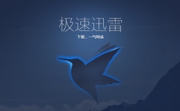 新迅雷极速版发布！支持Win10浏览器