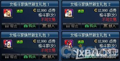 《DNF》女格斗焕然新生礼包介绍