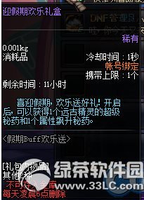 dnf假期Buff欢乐送活动 登陆送超强buff礼盒3