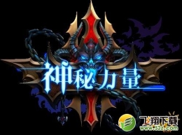 神秘力量恶魔塔玩法介绍