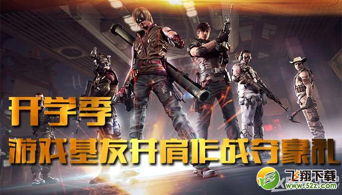 《逆战》开学季，游戏基友并肩作战夺豪礼