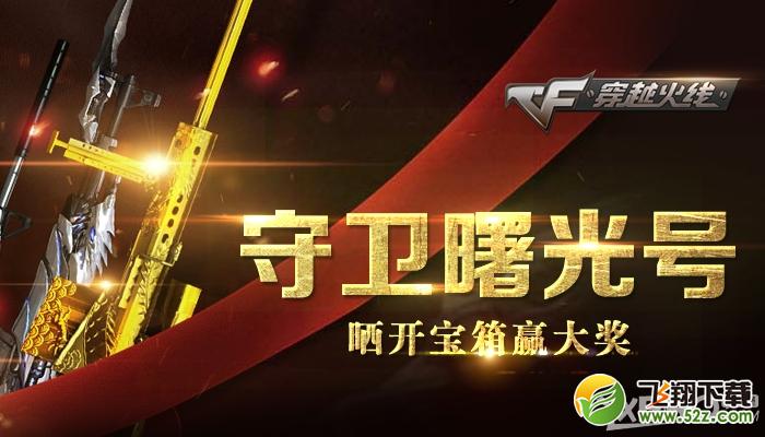 《CF》守卫曙光号，晒开宝箱赢大奖