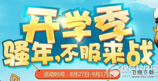 轩辕传奇开学季活动网址 骚年不服来战1