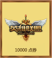 《LOL》翻滚吧点券 永久皮肤嗨翻暑假(最终周)