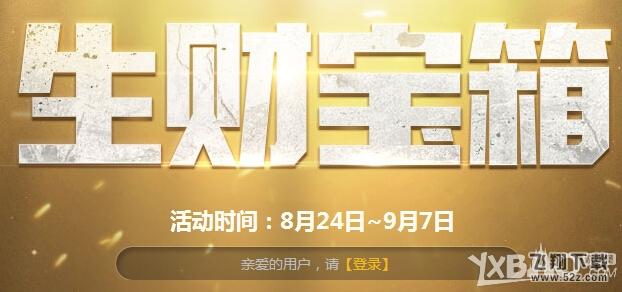 《CF》9月生财宝箱