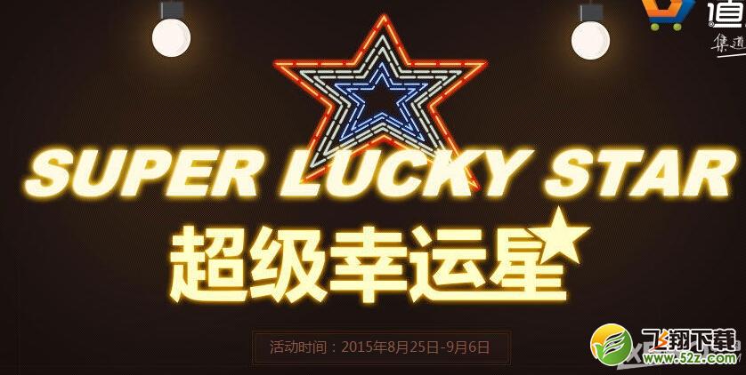 《CF》超级幸运星