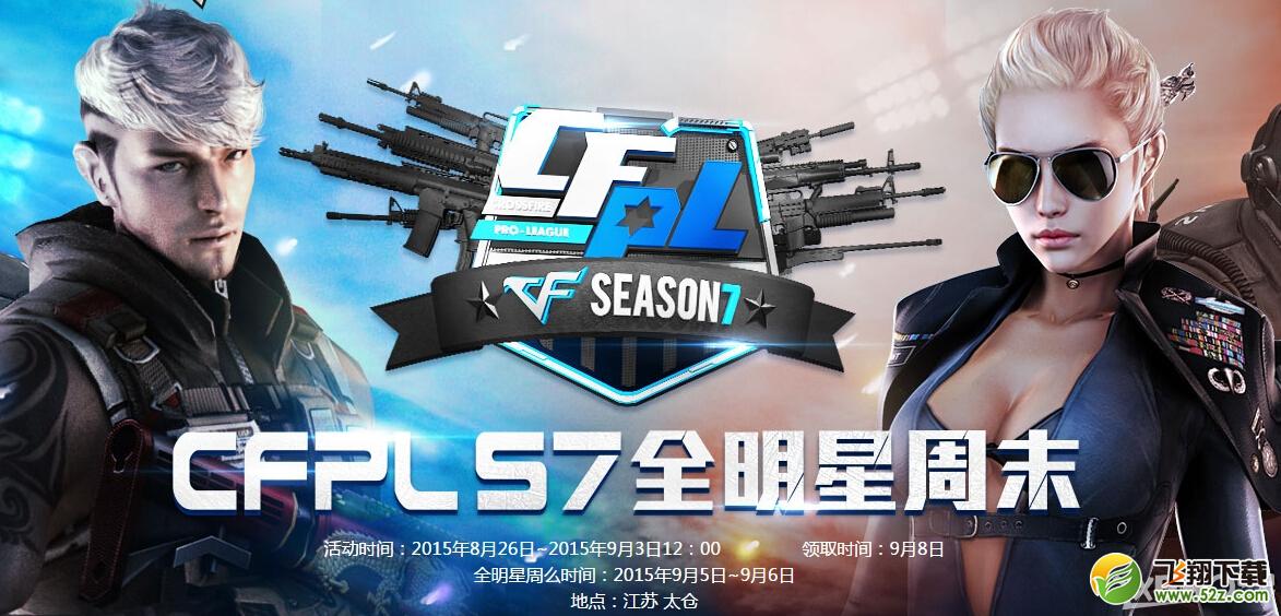 《CF》PL S7全明星周末活动内容介绍