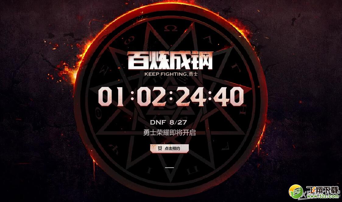 《DNF》百炼成钢预约活动介绍