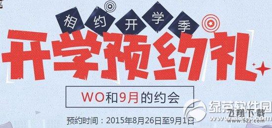 逆战开学预约礼活动网址 相约开学季1
