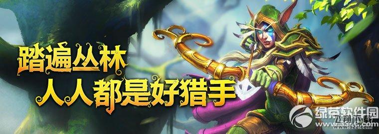 魔兽世界踏遍丛林活动网址 人人都是好猎手1