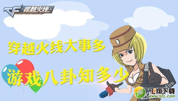 《CF》穿越火线大事多，游戏八卦知多少