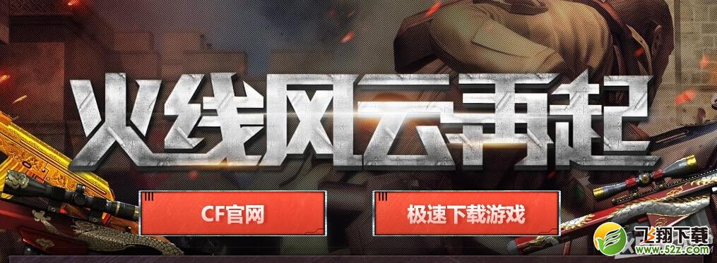 《CF》火线风云再起活动介绍