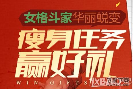 《DNF》瘦身任务赢好礼活动介绍