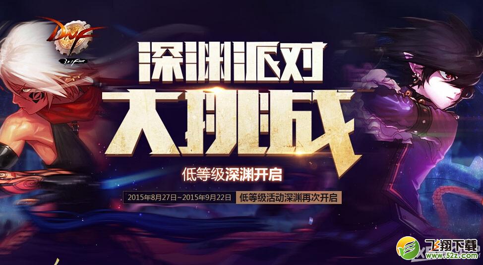 《DNF》深渊派对大挑战活动介绍