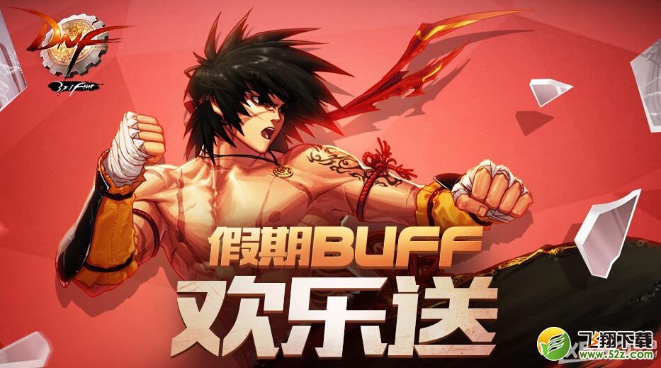 《DNF》假BUFF欢乐送活动介绍