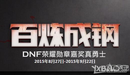 《DNF》百炼成钢活动介绍