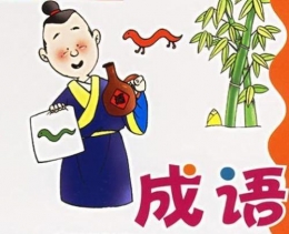 一用就错：最易误解的100个成语