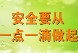 经典安全标语大全