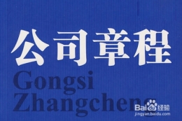公司章程