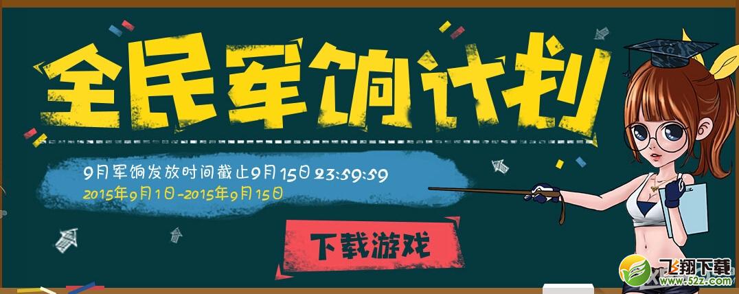 《CF》9月全民军饷计划活动内容与奖励