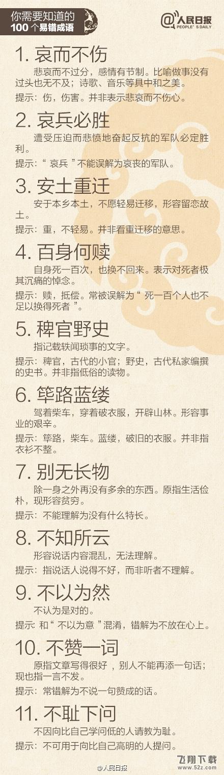 一用就错：最易误解的100的成语
