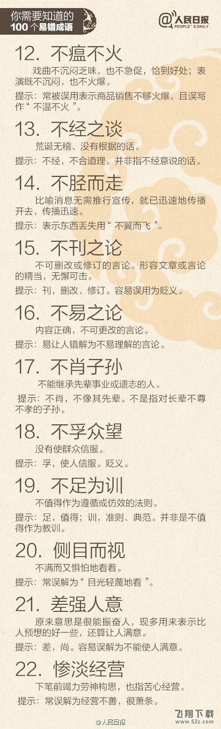 一用就错：最易误解的100的成语