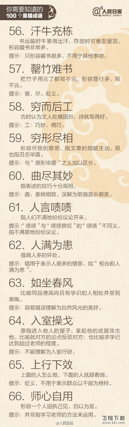 一用就错：最易误解的100的成语