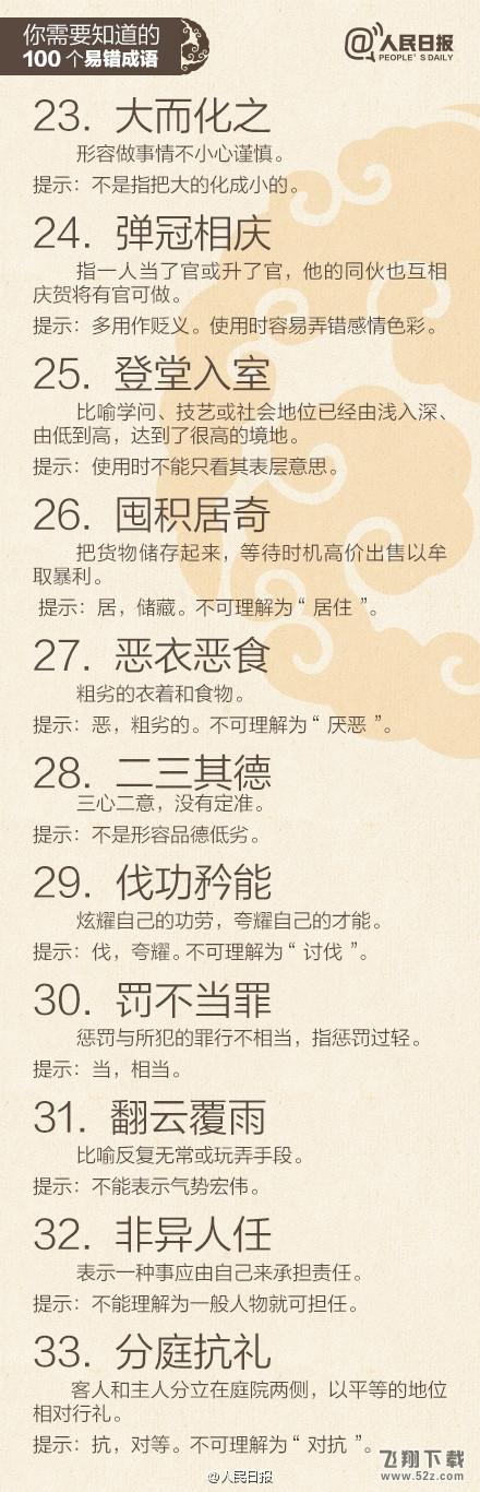一用就错：最易误解的100的成语