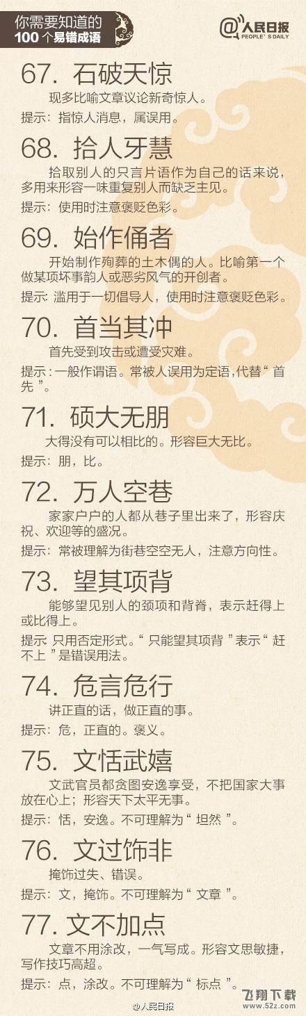 一用就错：最易误解的100的成语