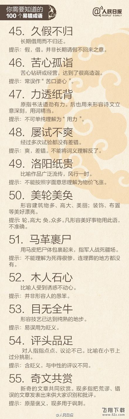 一用就错：最易误解的100的成语