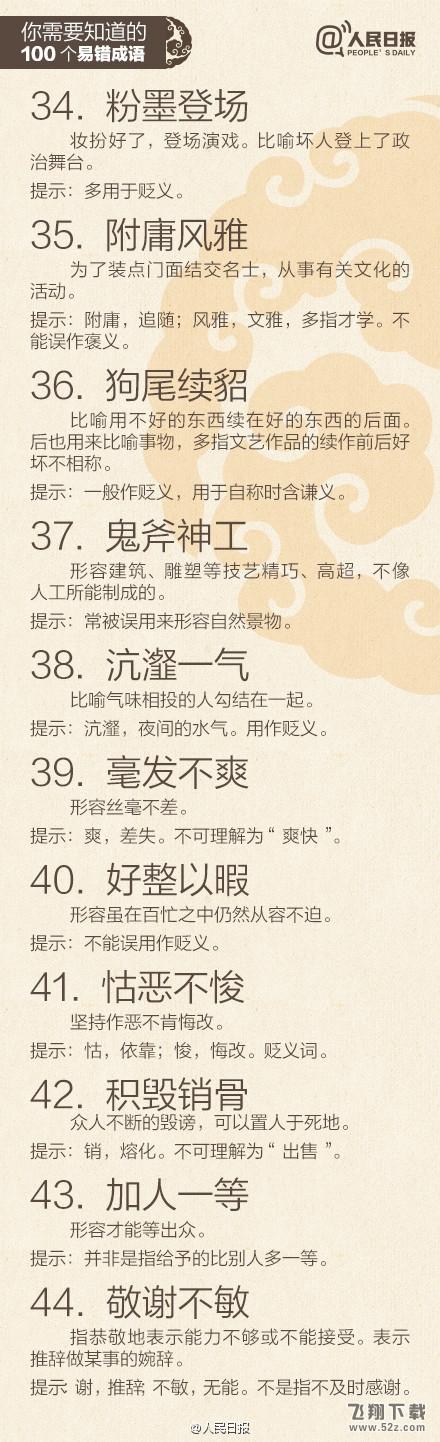 一用就错：最易误解的100的成语