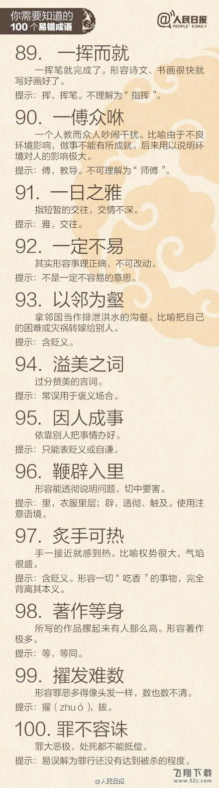 一用就错：最易误解的100的成语