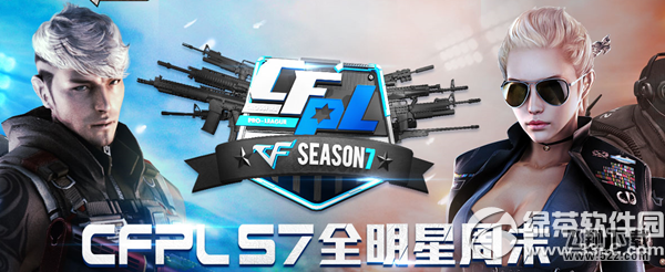 cfpls7全民星周末活动网址 支持你爱的梦之队1