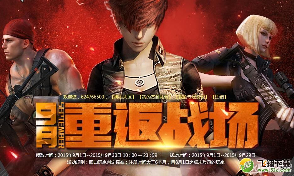 《CF》2015年9月重返战场活动降临