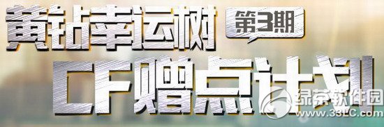 cf黄钻幸运树第3期活动网址 cf赠点计划开启1