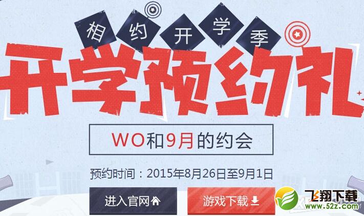 《逆战》开学预约季