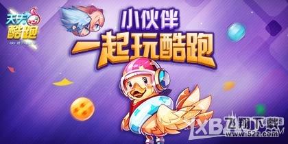 天天酷跑邀好友 送钻石+黄金奖券