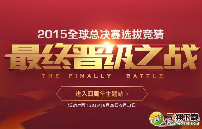 《LOL》2015全球总决赛选拔赛竞猜活动介绍