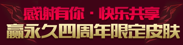《LOL》英雄一起去超越 大量永久限定献礼四周年特别活动