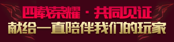 《LOL》英雄一起去超越 大量永久限定献礼四周年特别活动