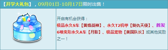 《QQ飞车》开学大礼包惊喜上线，赢首发6喷变形永久A车