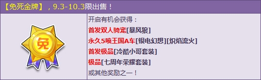 《QQ飞车》免死金牌霸气登场 首发双人骑宠暴风狼等你来抢！