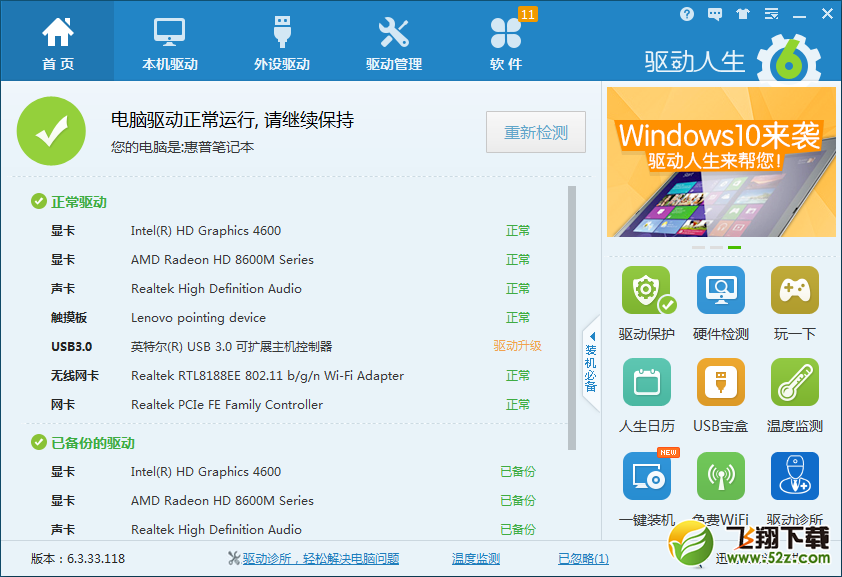 Win7升级Win8系统后，触摸板失灵就用驱动人生